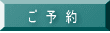 ご 予 約